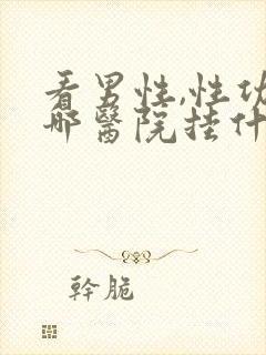 看男性,性功能哪医院挂什么科封面