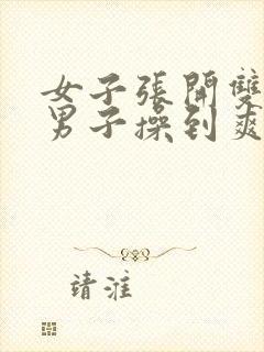 女子张开双腿让男子操到爽