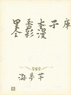 里番本子库3d全彩漫