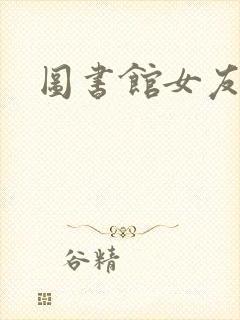 图书馆女友日漫封面