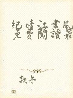 纪晴江聿风全文免费阅读最新章节列封面