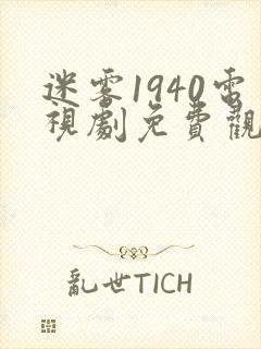 迷雾1940电视剧免费观看封面