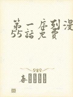 第一序列漫画355话免费