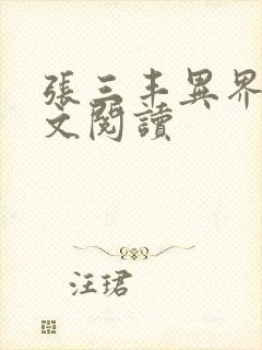 张三丰异界游全文阅读