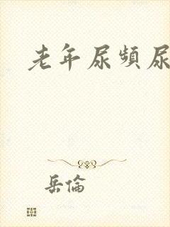 老年尿频尿不净