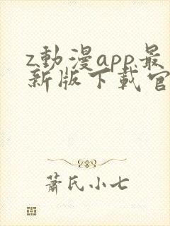 z动漫app最新版下载官网下载