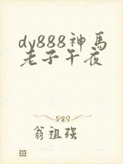 dy888神马老子午夜