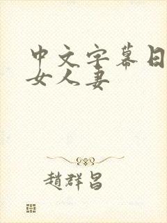 中文字幕日韩熟女人妻