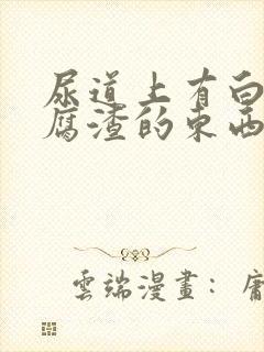 尿道上有白色豆腐渣的东西