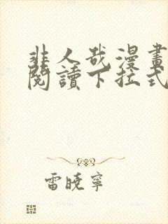 非人哉漫画免费阅读下拉式快看漫画