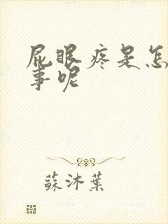 屁眼疼是怎么回事呢