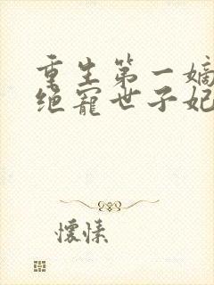 重生第一嫡女:绝宠世子妃