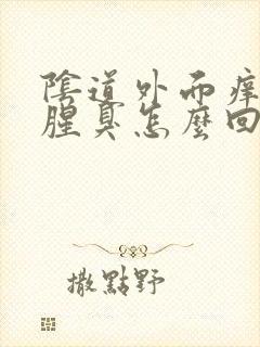 阴道外面痒白带腥臭怎么回事