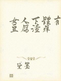 女人下体有白色豆腐渣痒