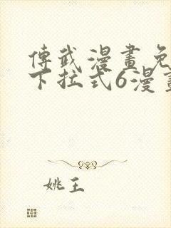 传武漫画免费版下拉式6漫画