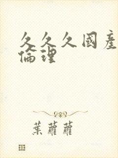 久久久国产精品伦理封面