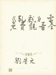 《轧戏》电视剧免费观看全集