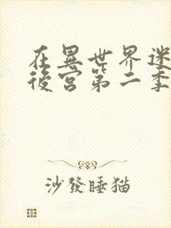 在异世界迷宫开后宫第二季 在线观看