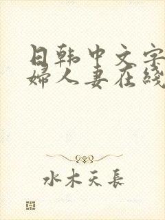日韩中文字幕熟妇人妻在线