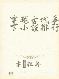 穿越古代争霸天下小说排行榜