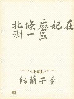 北条麻妃在线亚洲一区