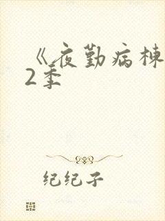 《夜勤病栋》第2季