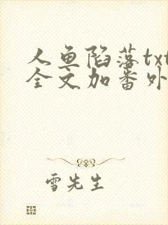 人鱼陷落txt全文加番外