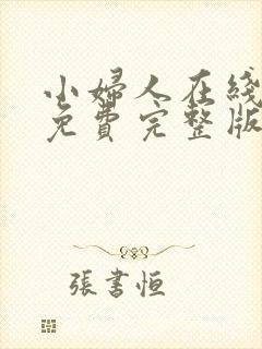 小妇人在线观看免费完整版电视剧中