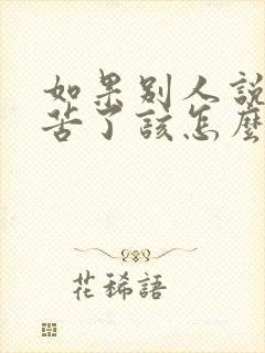 如果别人说你辛苦了该怎么回答对方