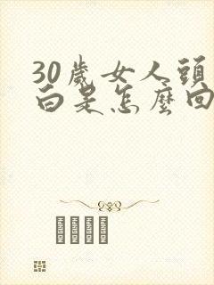 30岁女人头发白是怎么回事