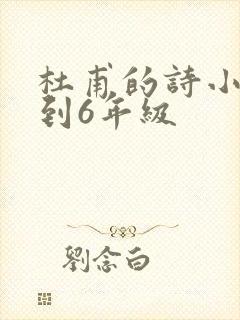 杜甫的诗小学1到6年级