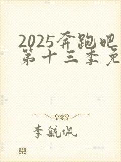 2025奔跑吧第十三季免费完整版在线观看高清