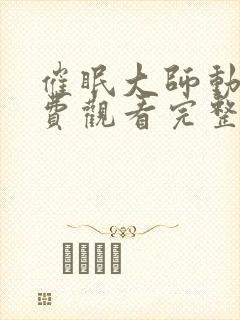 催眠大师动漫免费观看完整版