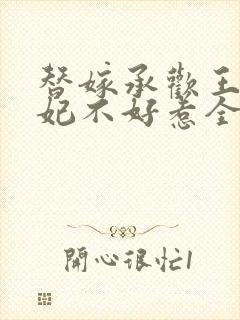 替嫁承欢王爷毒妃不好惹全集短剧