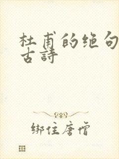 杜甫的绝句三首古诗