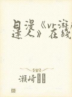 日漫《vr游戏达人》在线观看