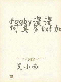 fogby漫漫何其多txt加番外