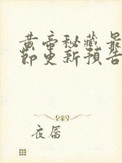 黄帝秘藏最新章节更新预告