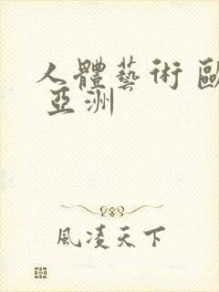 人体艺术 欧美 亚洲