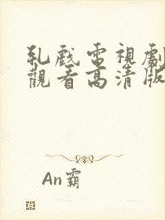 轧戏电视剧免费观看高清版全集第一