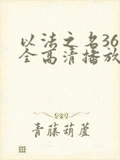 以法之名36集全高清播放