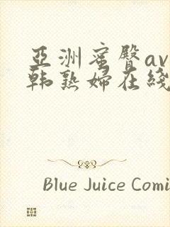 亚洲蜜臀av日韩熟妇在线封面