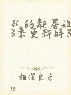 我的邻居姐姐第3季更新时间封面