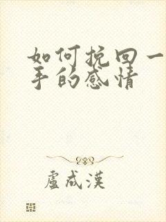 如何挽回一段分手的感情封面