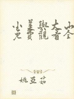 小美与大山韩剧免费观看全集