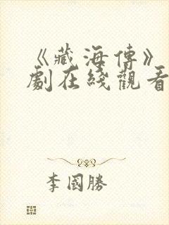 《藏海传》电视剧在线观看