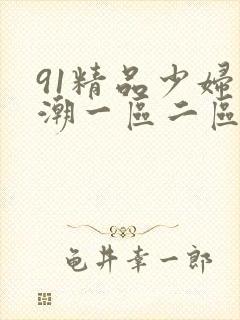 91精品少妇高潮一区二区三区不卡