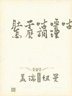 肚子咕噜咕噜响怎么调理封面