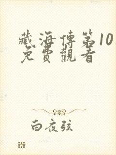 藏海传第10集免费观看