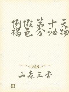 例假第十天还有褐色分泌物正常吗